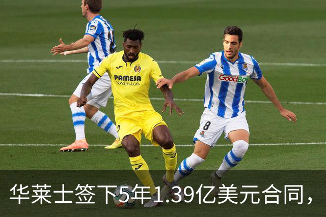 华莱士签下5年1.39亿美元合同，湖人记者看好其表现