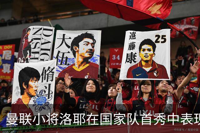 曼联小将洛耶在国家队首秀中表现抢眼 齐达内盛赞其努力