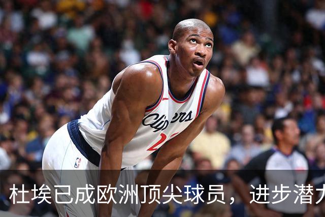 杜埃已成欧洲顶尖球员，进步潜力巨大
