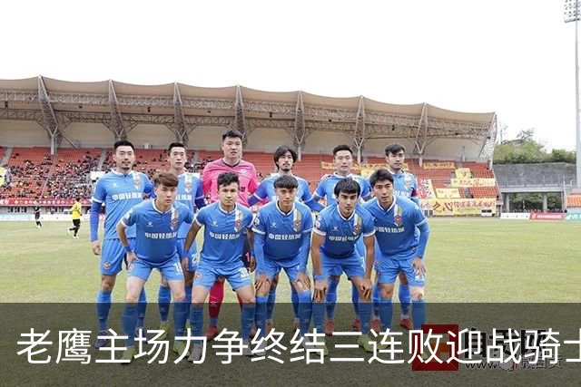 老鹰主场力争终结三连败迎战骑士
